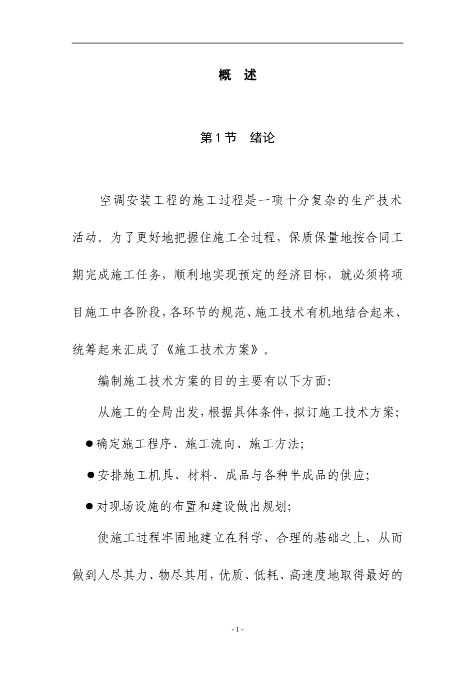 ××俱乐部花园旗舰店空调施工技术方案_第2页