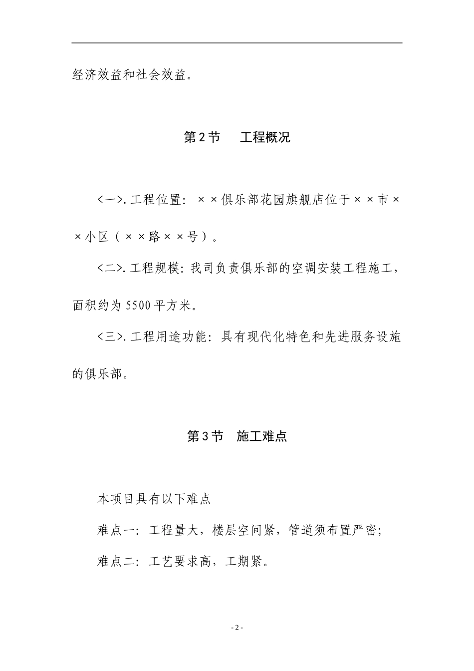 ××俱乐部花园旗舰店空调施工技术方案_第3页