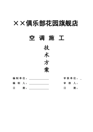 ××俱乐部花园旗舰店空调施工技术方案