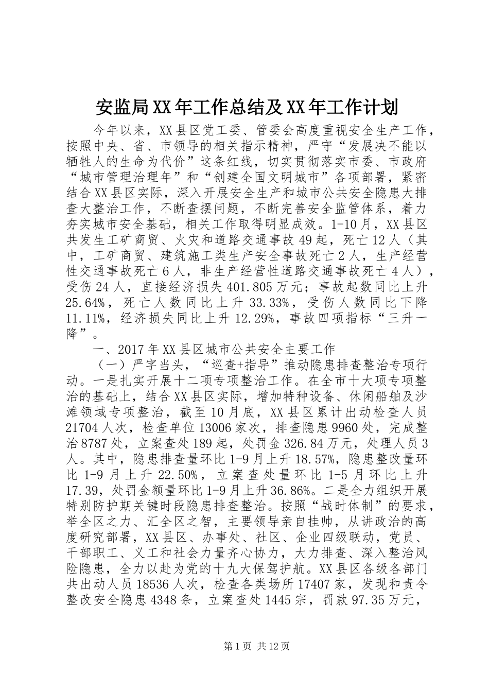 安监局XX年工作总结及XX年工作计划_第1页
