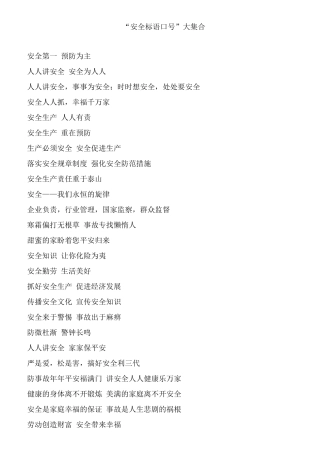 “安全标语口号”大集合