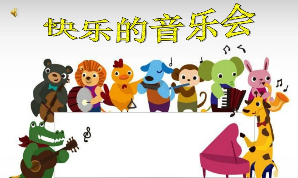 快乐的音乐会