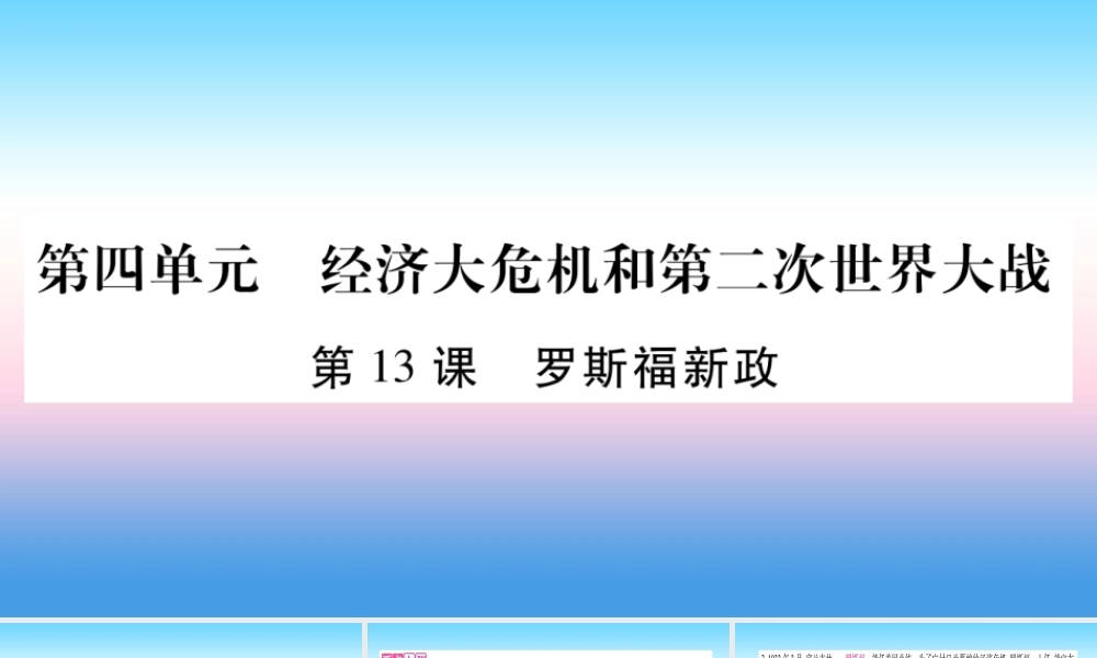 九年级历史下册 第4单元 经济大危机和第二次世界大战 第13课 罗斯福新政自学课件 新人教版 课件