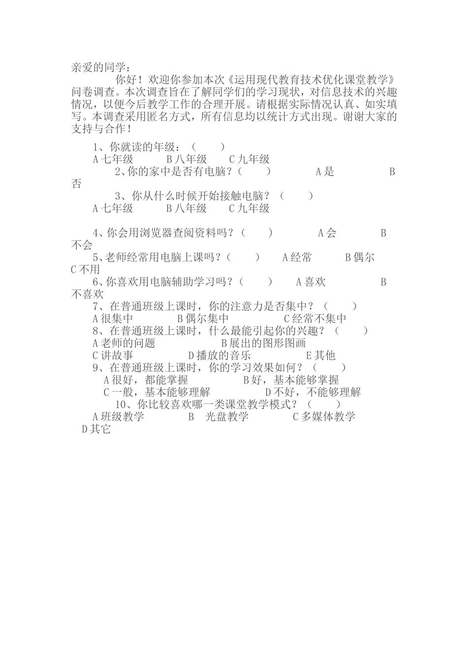 《运用现代教育技术优化课堂教学》问卷调查_第1页