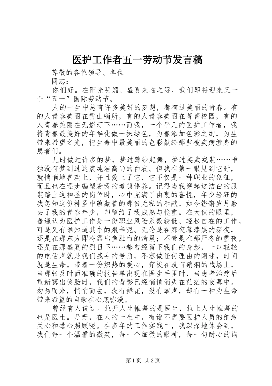 医护工作者五一劳动节发言稿_第1页