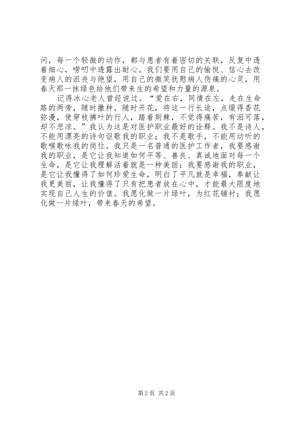 医护工作者五一劳动节发言稿_第2页