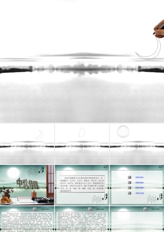 漂亮的关于中秋节中秋月圆的PPT课件