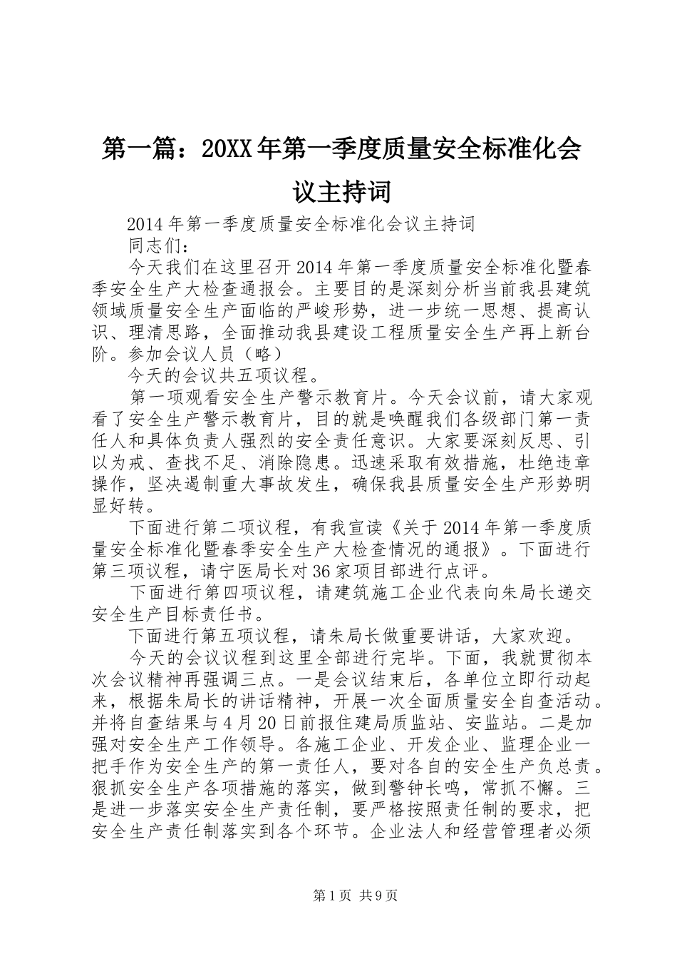 第一篇：20XX年第一季度质量安全标准化会议主持词_第1页