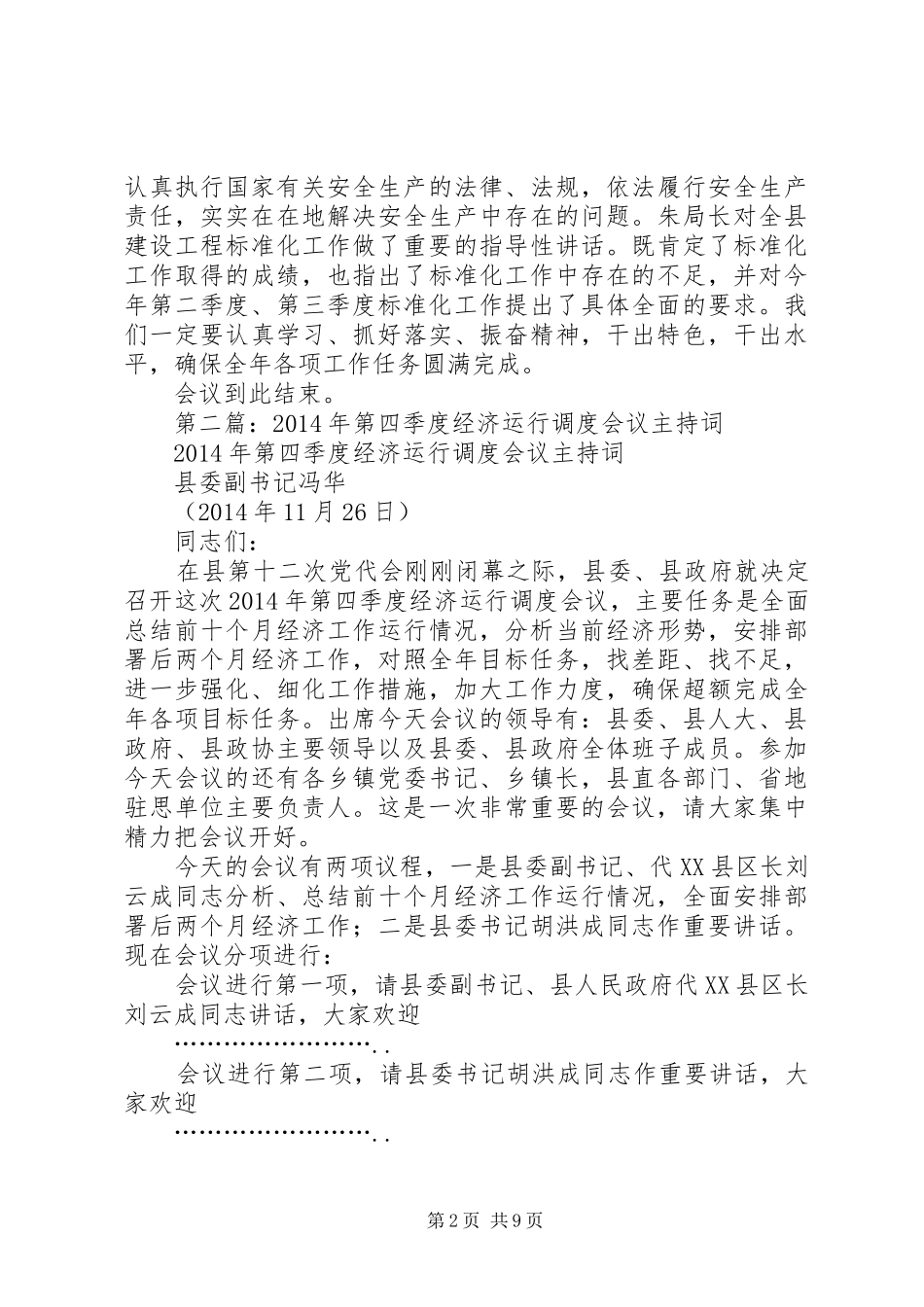 第一篇：20XX年第一季度质量安全标准化会议主持词_第2页