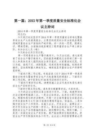 第一篇：20XX年第一季度质量安全标准化会议主持词