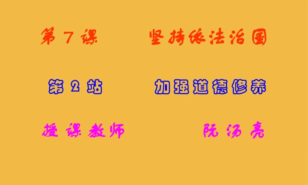 九年级政治 第7课坚持依法治国 加强道德修养课件 北师大版 课件