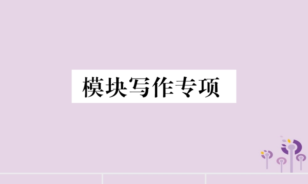 七年级英语下册 Module 12 Western music模块写作专项习题课件 (新版)外研版 课件