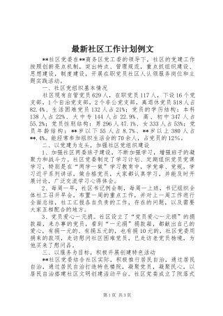 最新社区工作计划例文