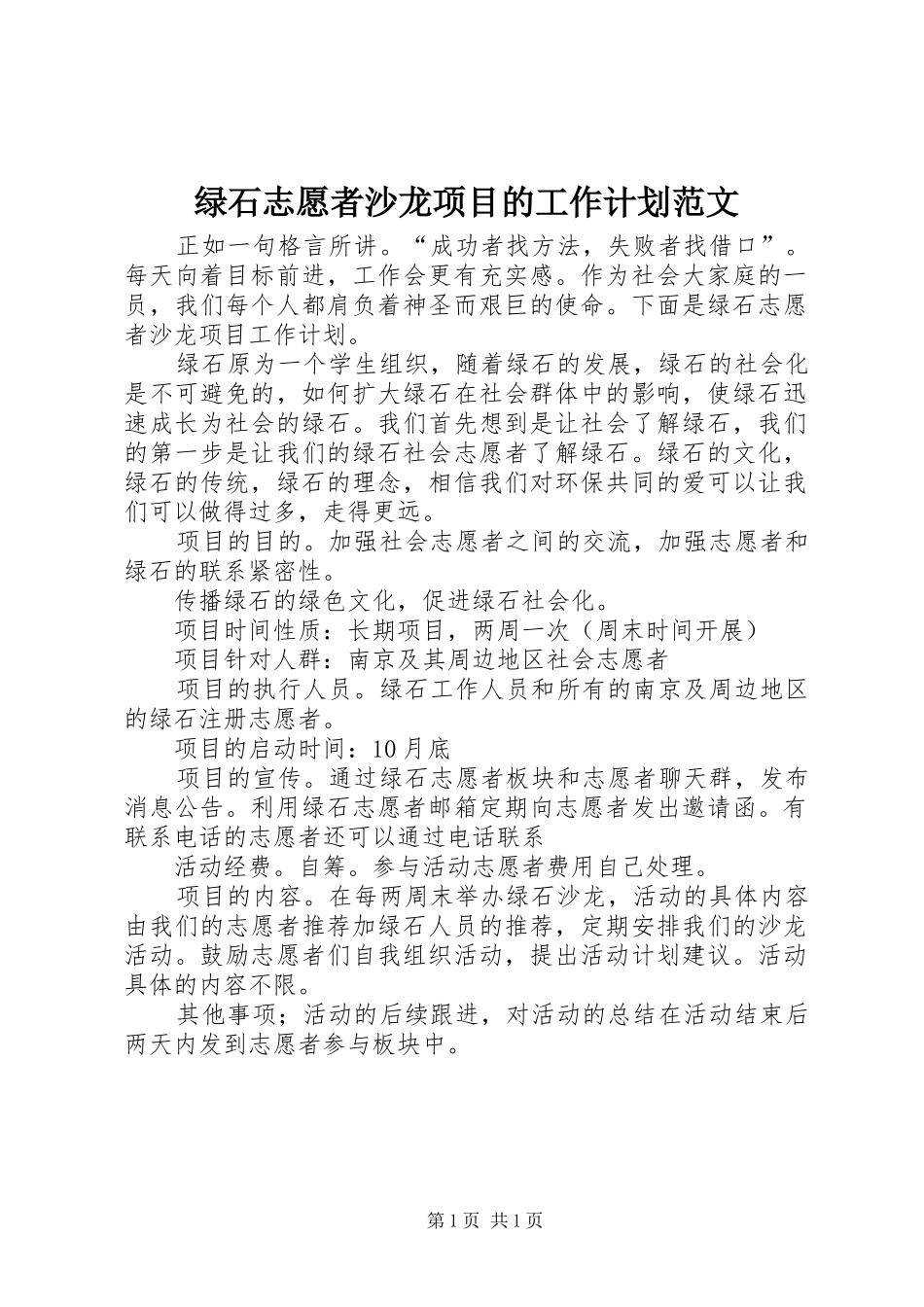 绿石志愿者沙龙项目的工作计划范文_第1页