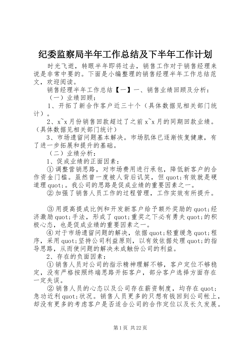 纪委监察局半年工作总结及下半年工作计划_第1页