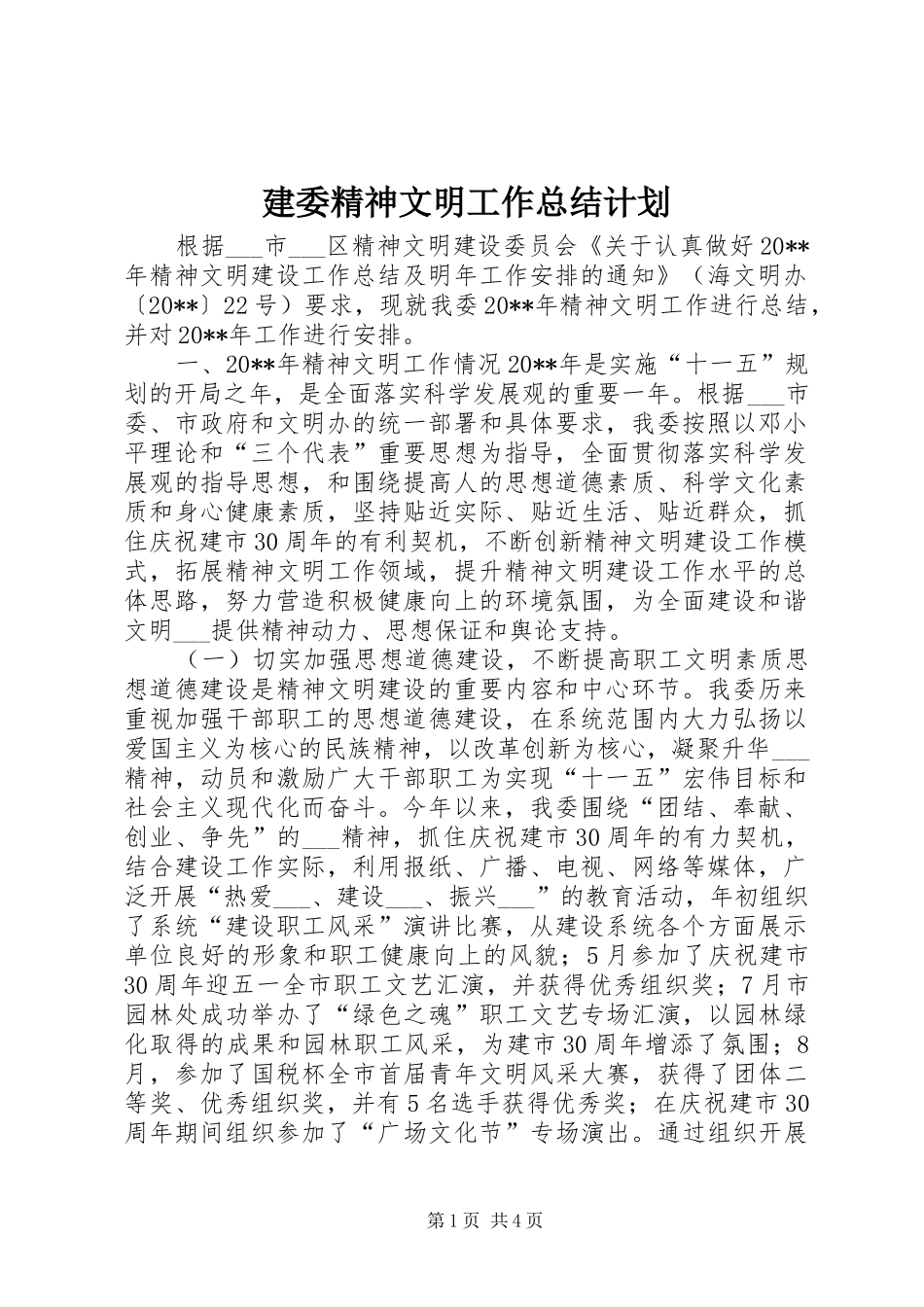 建委精神文明工作总结计划_第1页