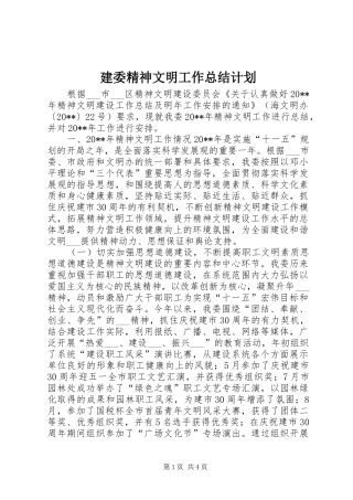 建委精神文明工作总结计划