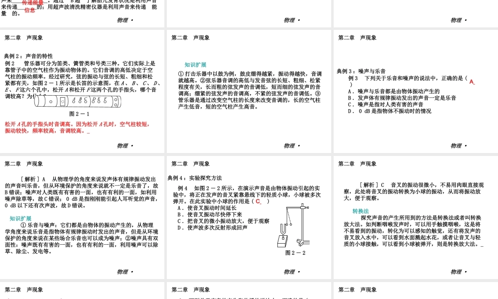 【复习全案人教通用】2013-2014学年八年级物理上册：第二章　声现象课件（26PPT，回眸教材析知识+典例精析+实战演习）