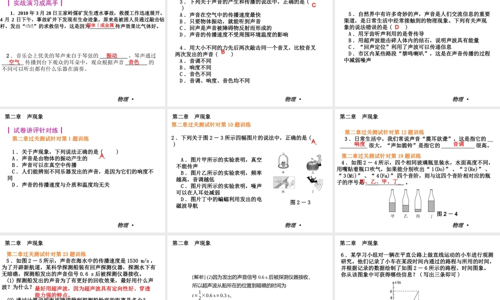 【复习全案人教通用】2013-2014学年八年级物理上册：第二章　声现象课件（26PPT，回眸教材析知识+典例精析+实战演习）