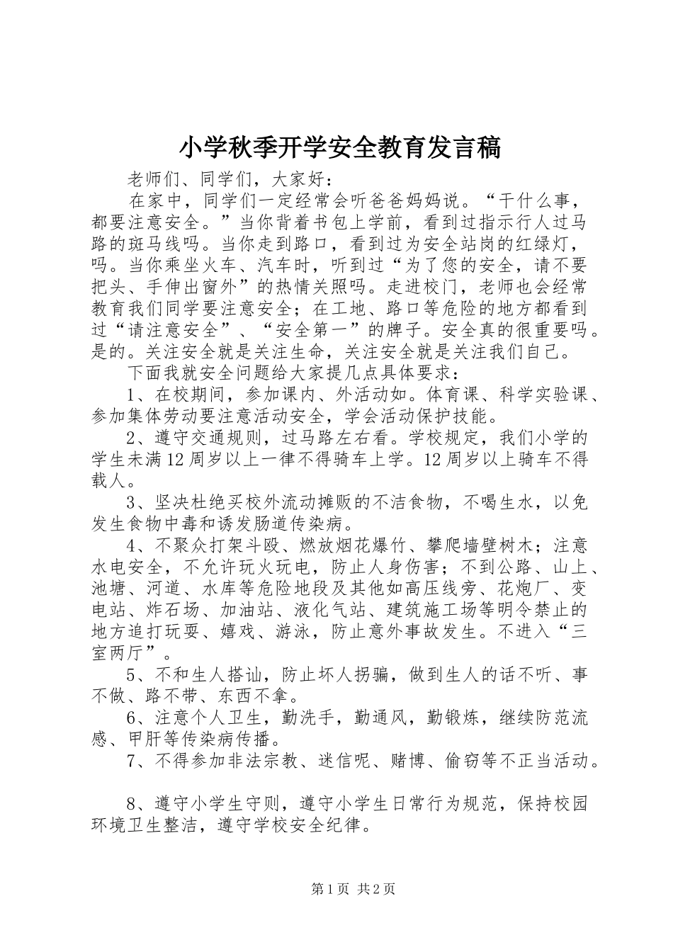 小学秋季开学安全教育发言稿_第1页