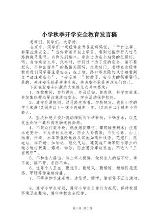 小学秋季开学安全教育发言稿