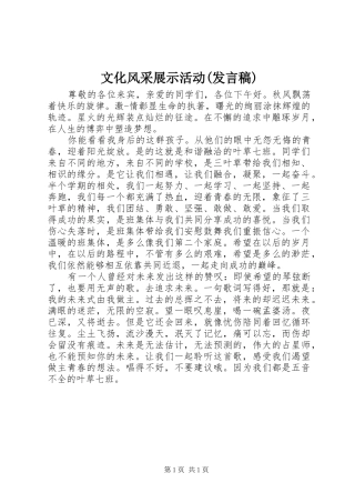 文化风采展示活动(发言稿)