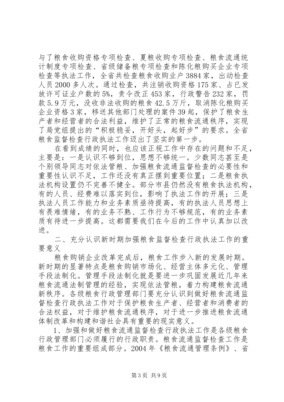 粮食流通监督检查行政工作会议讲话_第3页