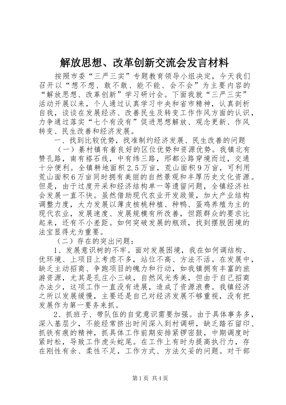 解放思想、改革创新交流会发言材料_第1页