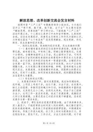 解放思想、改革创新交流会发言材料