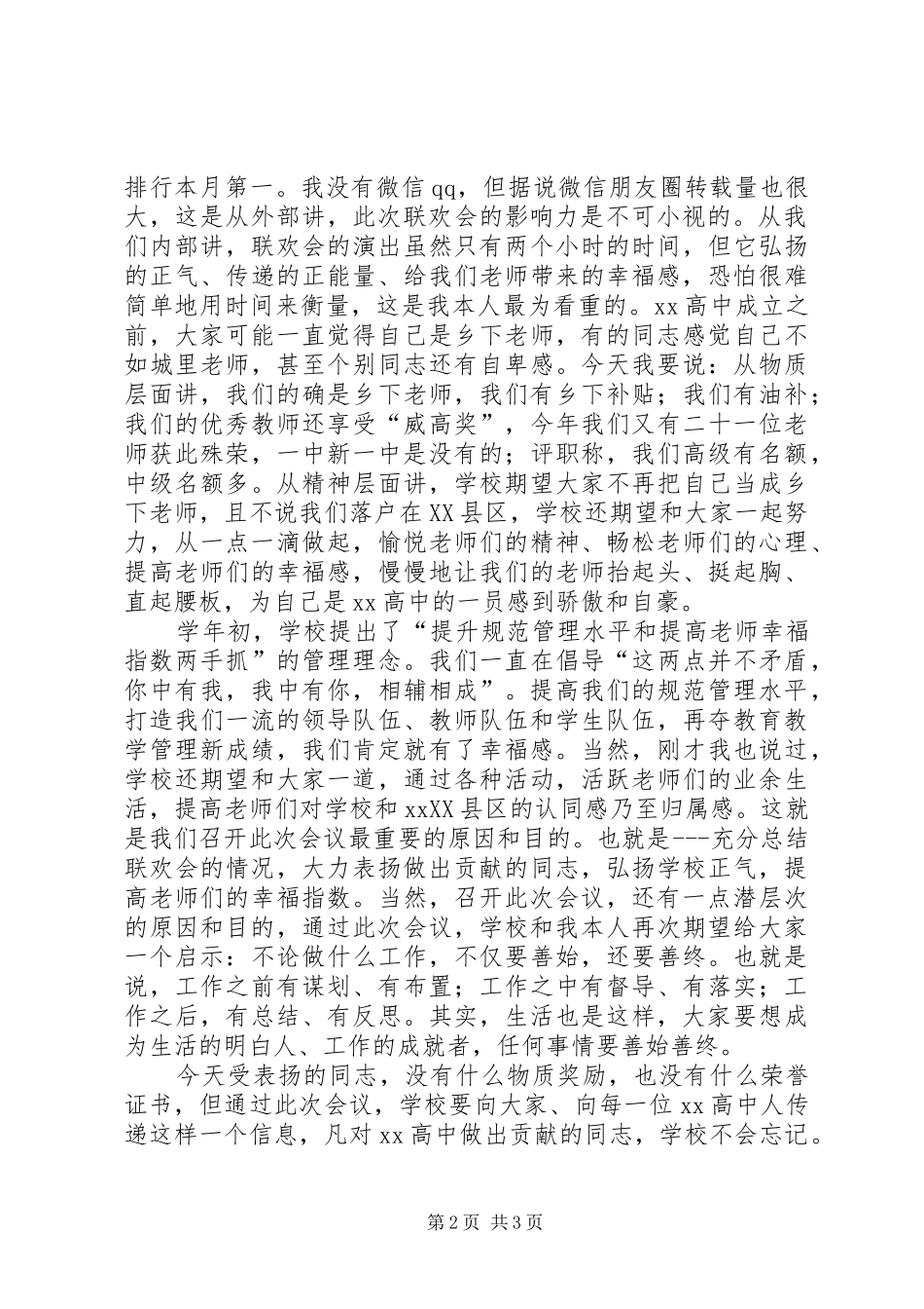 高中党委书记行政办公会扩大会议讲话稿_第2页