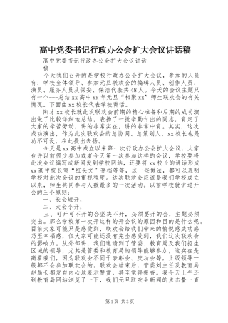 高中党委书记行政办公会扩大会议讲话稿