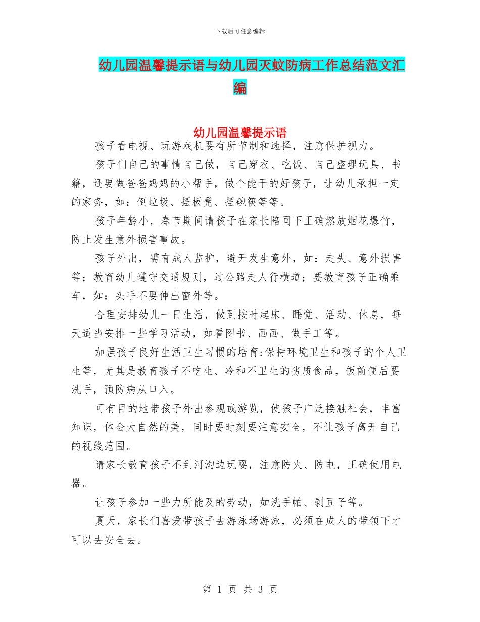 幼儿园温馨提示语与幼儿园灭蚊防病工作总结范文汇编_第1页
