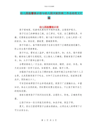 幼儿园温馨提示语与幼儿园灭蚊防病工作总结范文汇编
