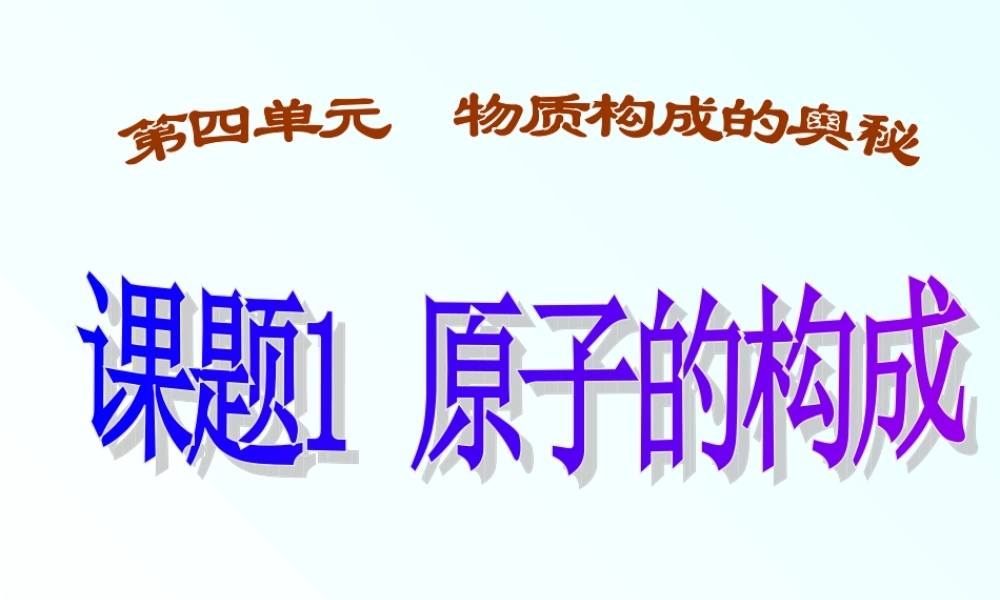 九年级化学原子的构成课件