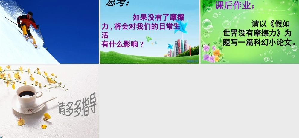 《运动与摩擦力》课件1