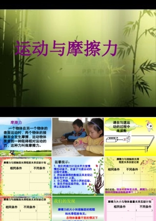 《运动与摩擦力》课件1