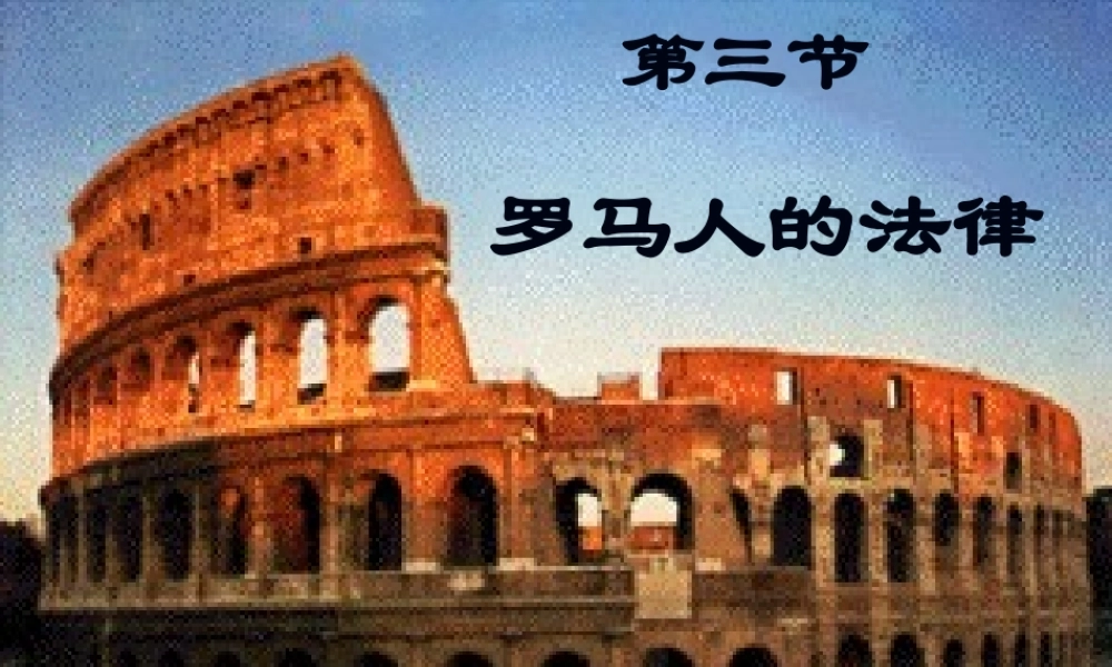 罗马人的法律[人民版