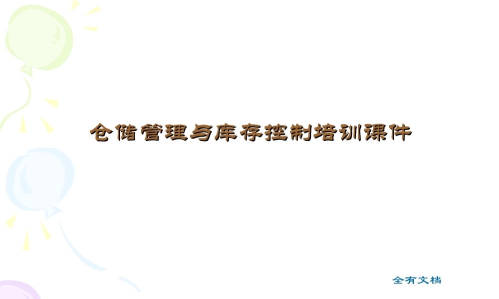 仓储管理与库存控制培训课件