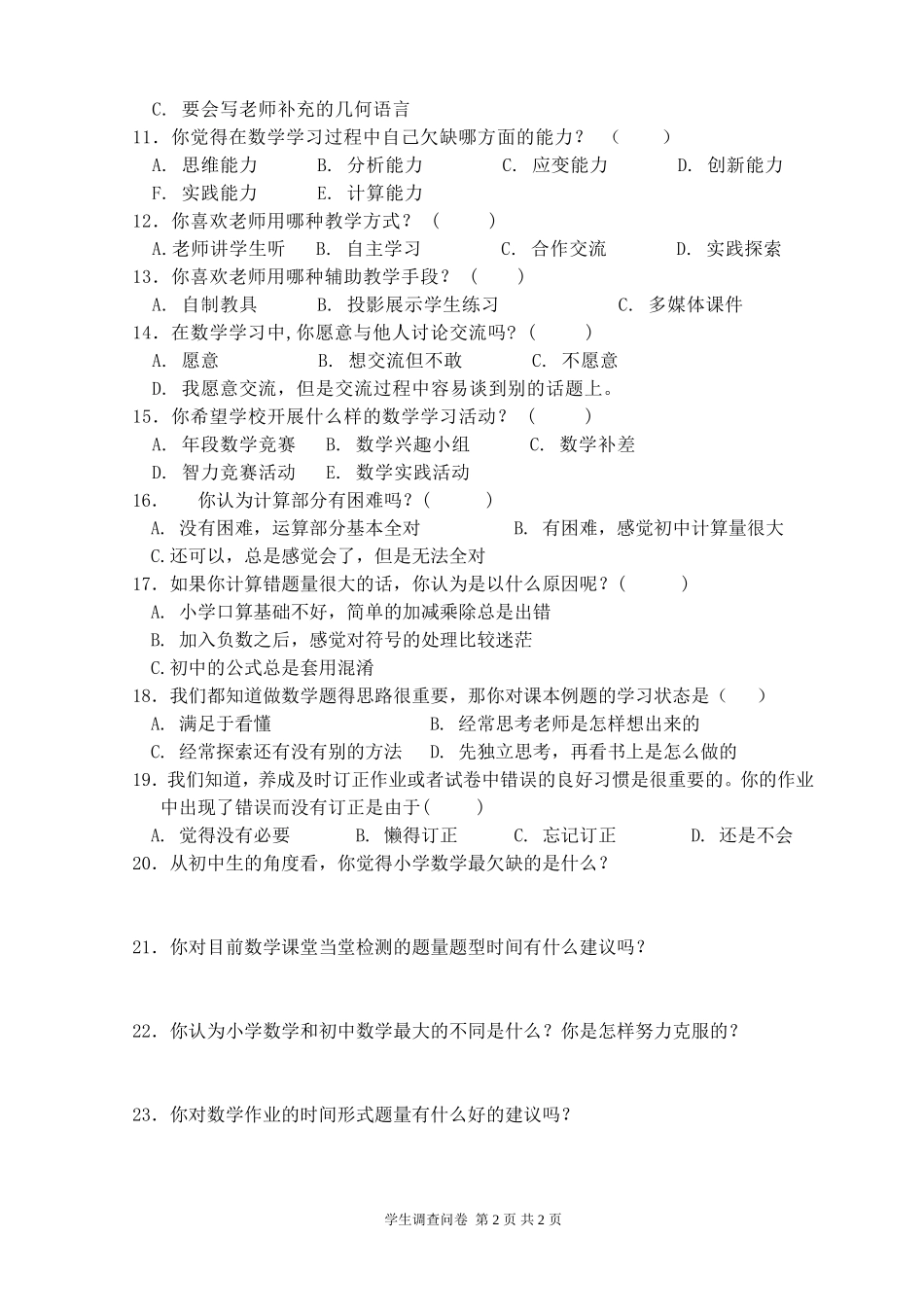 初中数学学科学生调查问卷 (4)_第2页