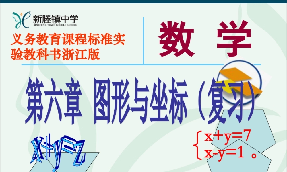中学八年级数学上册 第6章图形与坐标总复习课件 浙教版 课件