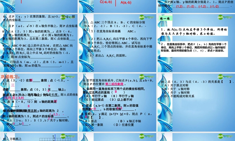 中学八年级数学上册 第6章图形与坐标总复习课件 浙教版 课件