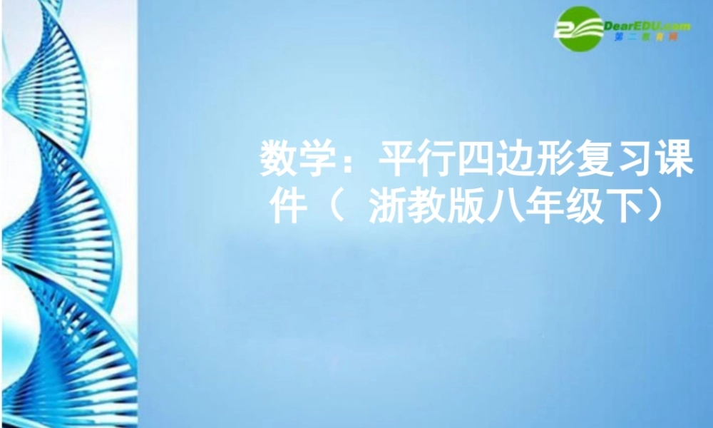 八年级数学下册 平行四边形复习课件 浙教版 课件