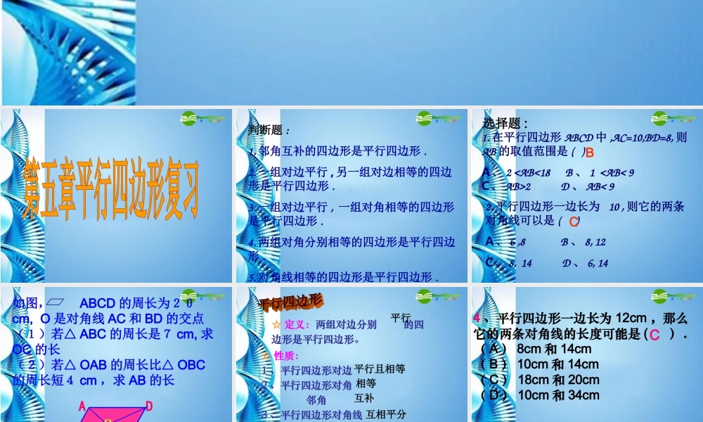 八年级数学下册 平行四边形复习课件 浙教版 课件