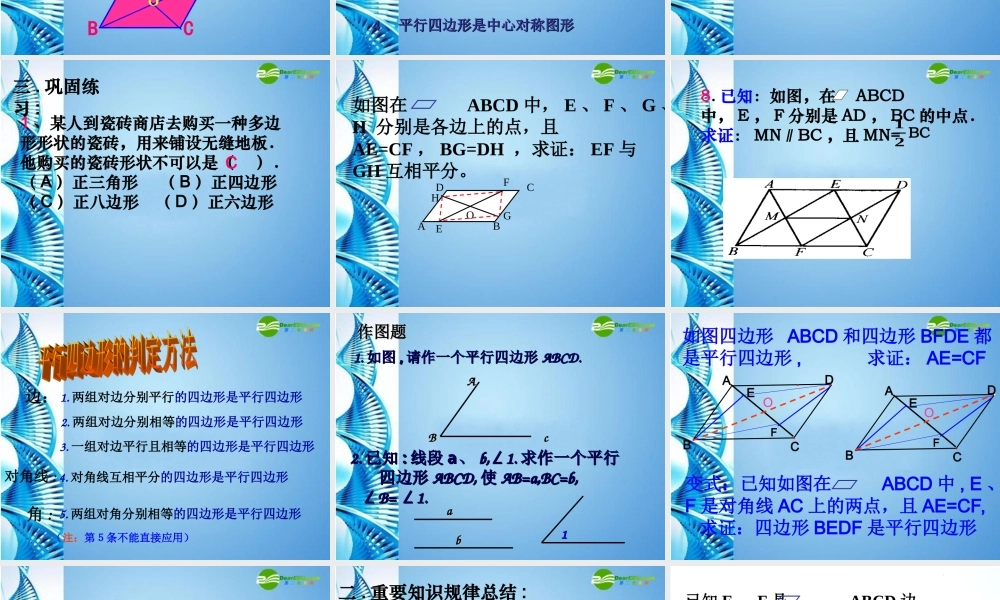 八年级数学下册 平行四边形复习课件 浙教版 课件
