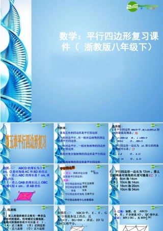 八年级数学下册 平行四边形复习课件 浙教版 课件