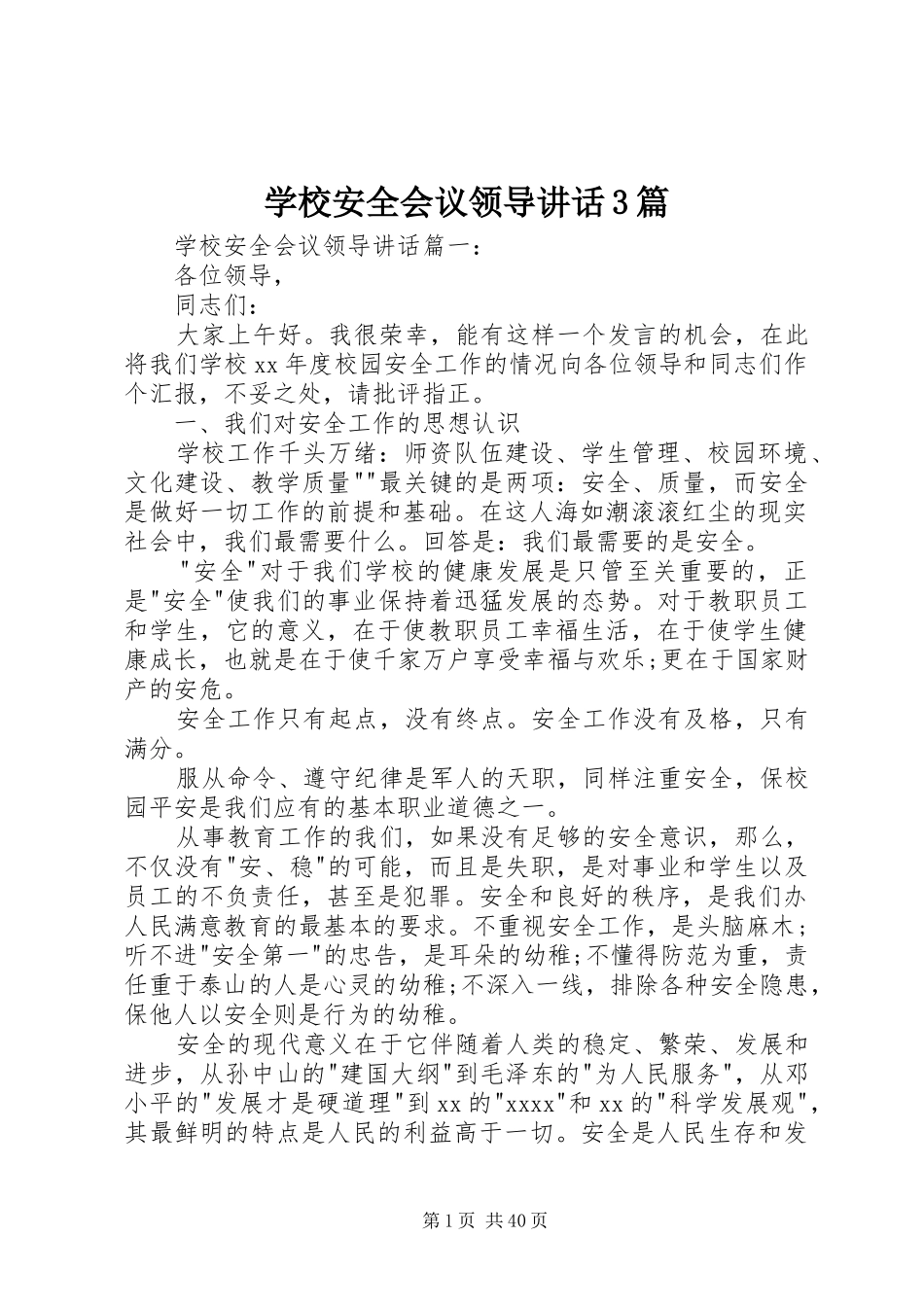 学校安全会议领导讲话3篇_第1页