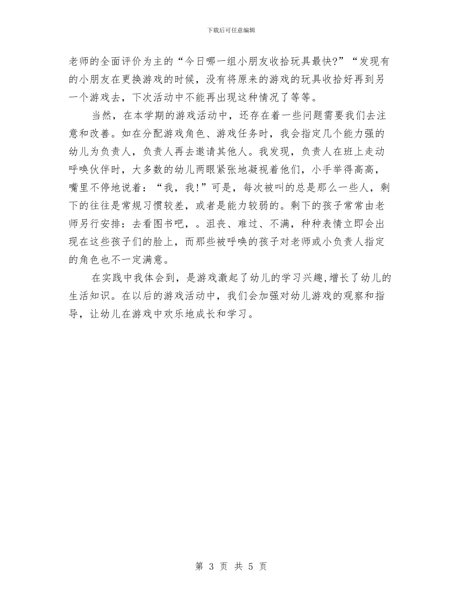 幼儿园游戏教案总结与幼儿园演讲稿：做快乐教师_第3页