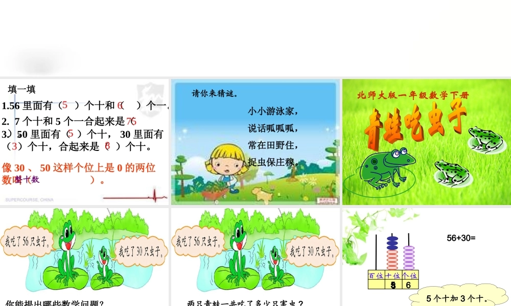 北师大一年级数学下册第五单元、青蛙吃虫子