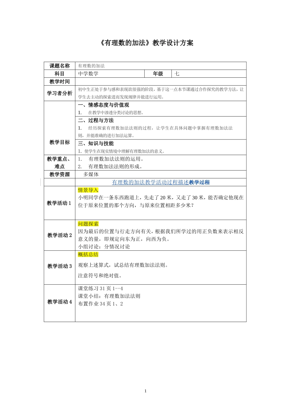 有理数的加法教学设计_第1页