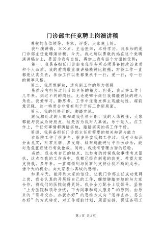 门诊部主任竞聘上岗演讲稿